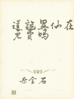 道诡异仙在起点免费吗