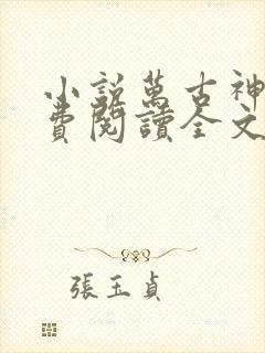 小说万古神帝免费阅读全文无窗口