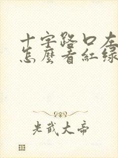 十字路口左转弯怎么看红绿灯