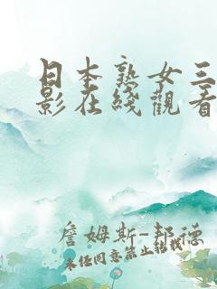 日本熟女三级电影在线观看