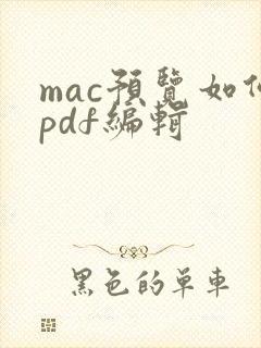 mac预览如何pdf编辑