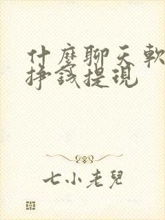 什么聊天软件能挣钱提现