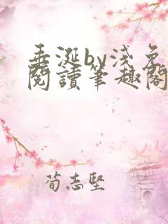 垂涎by浅免费阅读笔趣阁