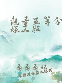 观看五等分的花嫁正版