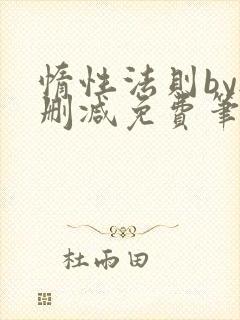 惰性法则by无删减免费笔趣阁