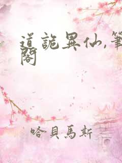 道诡异仙,笔趣阁