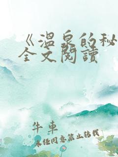 《温泉的秘密》全文阅读