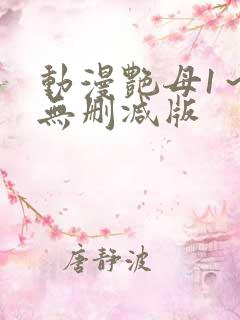 动漫艳母1～6无删减版
