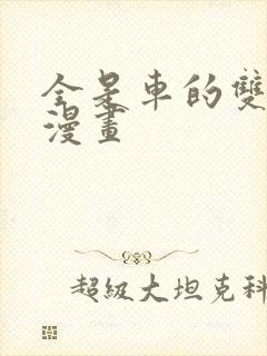 全是车的双男主漫画