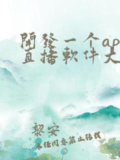 开发一个app直播软件大概多少钱