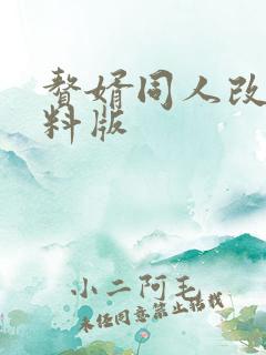 赘婿同人改编加料版