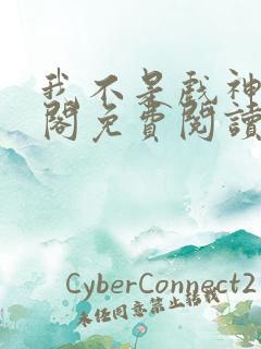 我不是戏神笔趣阁免费阅读 我不是戏神笔趣阁免费阅读