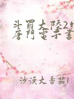 斗罗大陆2绝世唐门电子书txt下载