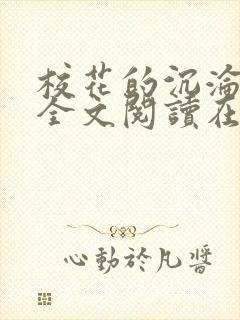 校花的沉沦小说全文阅读在线阅读无弹窗