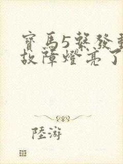 宝马5系发动机故障灯亮了但能正常行驶 宝马5系发动机故障灯亮了但能正常行驶