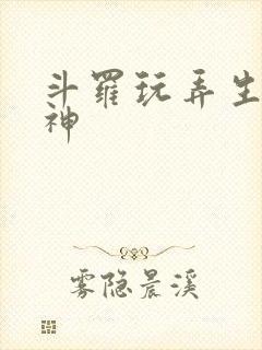 斗罗玩弄生命女神