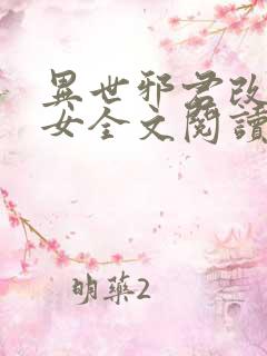 异世邪君改编众女全文阅读