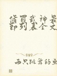 修罗武神最新章节列表全文阅读