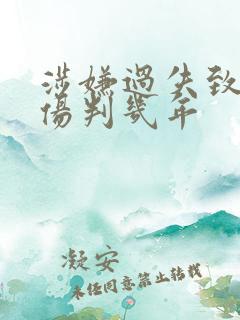 涉嫌过失致人重伤判几年
