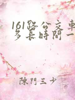 161路公交车多长时间一趟