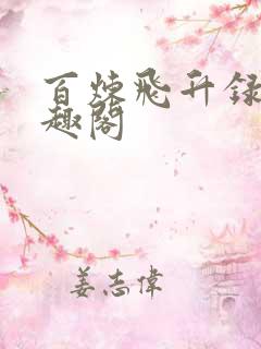 百炼飞升录 笔趣阁 百炼飞升录 笔趣阁