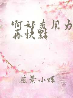 啊好爽用力快点再快点