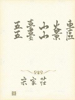 五台山火车站到五台山景区怎么去