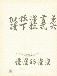 似锦漫画免费阅读下拉式六漫画