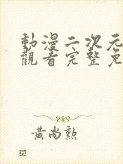 动漫二次元在线观看完整免费高清