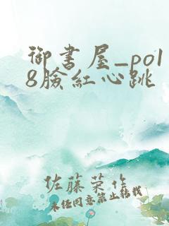 御书屋_po18脸红心跳
