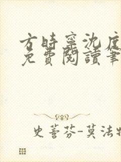 方时宁沈度小说免费阅读笔趣阁