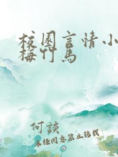 校园言情小说青梅竹马