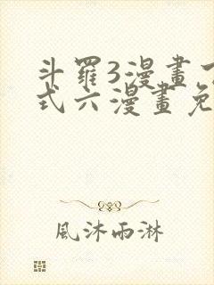 斗罗3漫画下拉式六漫画免费