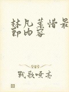 林凡叶惜最新章节内容