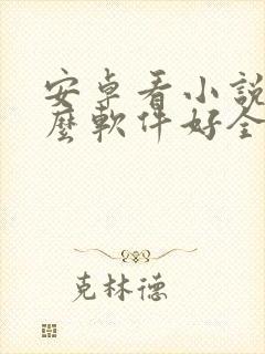 安卓看小说用什么软件好全本免费的