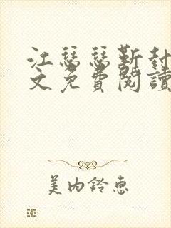 江瑟瑟靳封臣全文免费阅读无弹窗