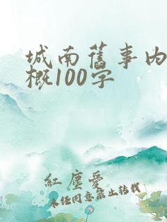 城南旧事内容梗概100字