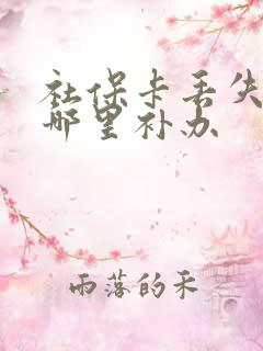 社保卡丢失后去哪里补办