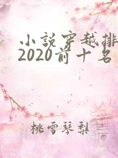 小说穿越排行榜2020前十名