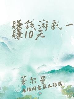 赚钱游戏一分钟赚10元