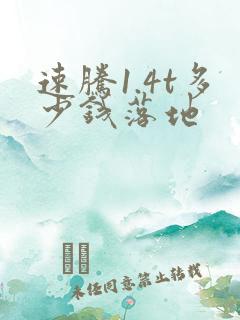 速腾1.4t多少钱落地