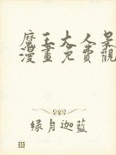魔王大人是女仆漫画免费观看