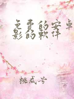 免费的安卓看电影的软件