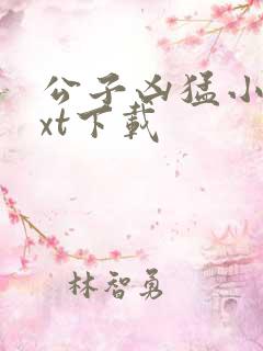 公子凶猛小说txt下载