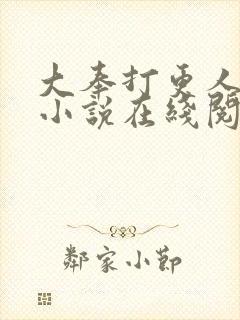 大奉打更人原版小说在线阅读免费