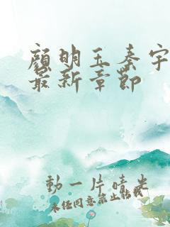 颜明玉秦宇小说最新章节