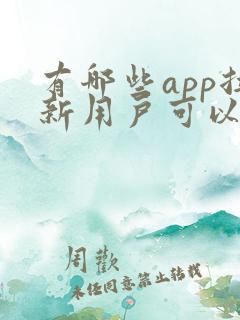 有哪些app拉新用户可以赚钱?