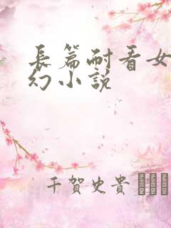 长篇耐看女主玄幻小说