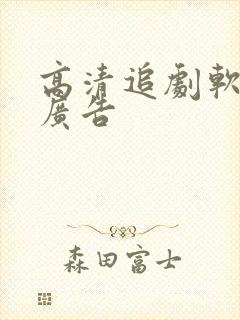 高清追剧软件无广告