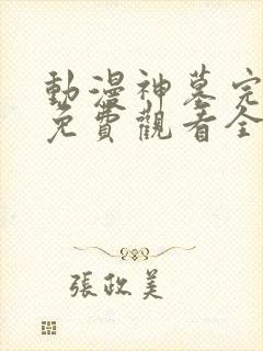 动漫神墓完整版免费观看全集